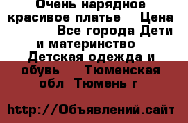 Очень нарядное,красивое платье. › Цена ­ 1 900 - Все города Дети и материнство » Детская одежда и обувь   . Тюменская обл.,Тюмень г.